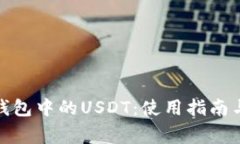 : 深入解析TP钱包中的USDT：使用指南与常见问题解