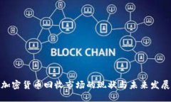 加密货币回收市场的现状与未来发展