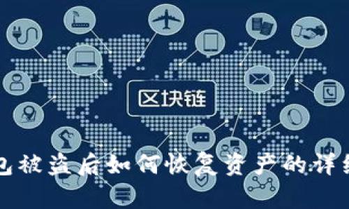 TP钱包被盗后如何恢复资产的详细指南