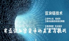 肖磊谈加密货币的未来与挑战