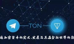 普通加密货币的定义、发展及其在金融世界的影