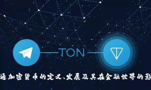 普通加密货币的定义、发展及其在金融世界的影响