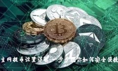 TP钱包主网提币设置详解：