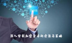 深入分析加密货币的方法与策略