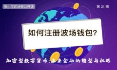 加密型数字货币：未来金融的转型与机遇