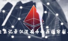 TP钱包有交易记录但没有币的原因分析与解决方案