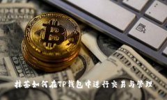 抹茶如何在TP钱包中进行交易与管理