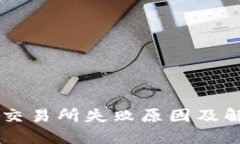 TP钱包转OK交易所失败原因及解决方法详解