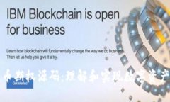 探究加密货币期权源码：理解和实现数字资产交