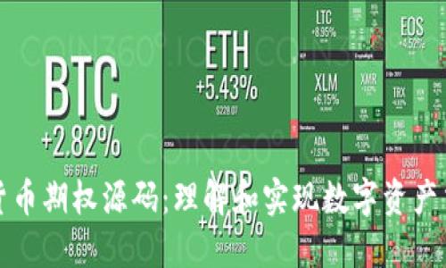 探究加密货币期权源码：理解和实现数字资产交易的未来