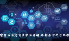 加密货币法定交易软件详解：选择最佳平台的指
