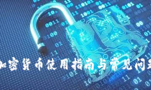 香港加密货币使用指南与常见问题解答