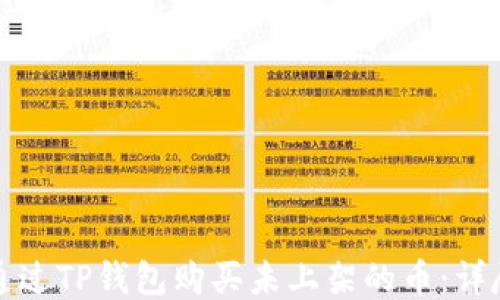 
如何通过TP钱包购买未上架的币：详尽指南