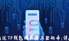 如何通过TP钱包购买未上架