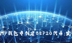 如何在TP钱包中创建BEP20代