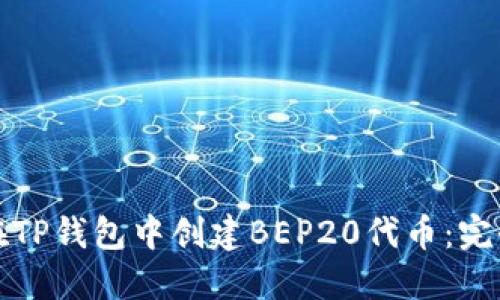 如何在TP钱包中创建BEP20代币：完全指南