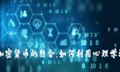 情绪工具与加密货币的结合：如何利用心理学驱