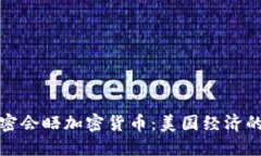 鲍威尔秘密会晤加密货币：美国经济的未来走向