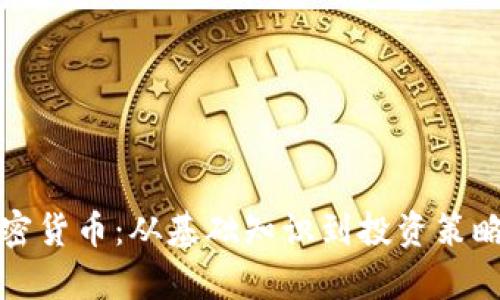 全面解析加密货币：从基础知识到投资策略的深度指南