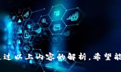   如何选择合适的区块链来创建TP钱包 / 

 guanjianci 区块链, TP钱包, 数字资产, 钱包创建 /guanjianci 

## 引言

在数字资产逐渐被广泛采用的今天，越来越多的人开始关注如何安全、便捷地存储和管理他们的数字货币。为了满足这一需求，TP钱包作为一种数字资产管理工具，逐渐走入公众视野。在选择创建TP钱包时，用户常常面临一个重要的问题：选择哪个区块链来创建自己的钱包？

## 选择区块链的重要性

选择正确的区块链不仅关系到钱包的安全性和便捷性，还关乎到交易的速度、费用，以及后续的扩展性。因此，了解不同区块链的特点及其适用场景，能够帮助用户做出明智的决策。

### 1. 比特币（BTC）

比特币是世界上第一个也是最知名的加密货币，其区块链具有高度的安全性。  

比特币区块链采用工作量证明机制（PoW），能够有效防止双重支付和网络攻击。然而，由于其区块处理时间较长，交易速度相对较慢，使得比特币更加适合长期持有，而非日常交易。

如果你的目标是长期持有比特币，选择比特币区块链创建TP钱包无疑是一个不错的选择。然而，需要注意的是，比特币的交易费用在网络拥堵时期会显著增加，因此在进行频繁的小额交易时，可能会产生较高的成本。

### 2. 以太坊（ETH）

以太坊是一个开放的去中心化平台，支持智能合约及去中心化应用（DApps）。  

由于以太坊区块链支持智能合约，这使得其成为DeFi（去中心化金融）和NFT（非同质化代币）等创新项目的首选平台。创建一个以太坊TP钱包可以让用户轻松访问和参与这些新兴市场。

然而，以太坊的网络拥堵和高昂的交易费用一直备受诟病，尤其是在出现大规模交易时。这使得用户在使用以太坊钱包进行小额交易时，可能会遭遇较高的成本。在选择以太坊作为创建TP钱包的区块链时，需要考虑交易费用和处理速度的问题。

### 3. 波卡（Polkadot）

波卡是一个旨在实现多个区块链相互连接的生态系统，拥有较高的扩展性和互操作性。  

如果用户希望在不同的区块链之间进行资产转移，波卡将是一个理想的选择。通过波卡，可以轻松地创建跨链DApps，并享受较低的交易费用和更快的处理速度。

此外，波卡的生态系统还在不断扩展，吸引了越来越多的项目加入。这意味着长期而言，波卡区块链可能会提供更多的投资机会。但波卡本身相对较新，用户在选择该区块链时，可能需要更多的市场和技术研究。

### 4. 其他新兴区块链  

除了比特币、以太坊、波卡等主流区块链外，市场上还涌现出许多新兴的区块链项目，如Solana、Avalanche等。  

这些区块链通常提供更快的交易处理速度和更低的费用，适合频繁交易和小额交易的用户。然而，伴随着高收益，风险也相对更高，特别是在安全性和稳定性方面。选择此类区块链的TP钱包时，用户需要注意项目的可信度和市场接受度。

## 常见问题

### 选择TP钱包时，如何评估区块链的安全性？

在选择区块链时，安全性是一个不可忽视的因素，尤其是在涉及到数字资产时。评估区块链安全性的方式主要包括：

1. **网络算力**  
   安全区块链通常拥有强大的网络算力，这是防止51%攻击的基础。通过观察区块链网络的算力分布状况，可以判断其安全性。如果大量算力集中在少数矿工手中，安全性将降低。

2. **历史记录**  
   一个区块链的历史交易记录和安全事件是评估其安全性的标准之一。研究区块链以往是否发生过大规模的安全事故，能够帮助用户判断该网络的安全性。

3. **社区支持**  
   活跃的开发者社区和用户支持能够促进区块链的持续发展，并及时发现和修复漏洞。评估区块链社区的规模和活跃度，可以间接反映其安全性。

### TP钱包创建后如何进行资产管理？

创建TP钱包后，如何进行资产管理是用户关注的另一个重点。有效的资产管理包括以下几个方面：

1. **定期备份**  
   用户应定期备份自己的钱包，确保即使丢失设备或遇到意外情况，也能恢复资金。备份可以通过导出私钥或助记词的方式进行。

2. **安全防护**  
   定期更新密码，并使用复杂的密码，以防黑客攻击。此外，为钱包设置双重认证也是增强安全性的重要手段。

3. **市场研究**  
   关注市场动态，根据市场行情调整资产配置，确保资产增值。可以通过定期阅读相关新闻、参加社区讨论等方式获取信息。

4. **分散投资**  
   不要将所有资金投入到一种资产中，分散投资可以有效减少风险。根据个人的风险承受能力，选择多种资产组合。

### 如何TP钱包的使用体验？

TP钱包的使用体验直接影响到用户的满意度，使用体验的方法主要有：

1. **界面**  
   用户界面的友好性直接影响用户体验，钱包开发者应该注重界面的简洁性和易操作性，通过用户反馈不断界面设计。

2. **提高速度**  
   用户在进行交易时，交易确认速度是关注的焦点之一。选择交易费用较低且处理速度较快的区块链，可以提升用户的使用体验。

3. **客户支持**  
   提供高效的客户支持服务，可以帮助用户及时解决问题。无论是通过在线聊天、邮件还是电话支持，都是用户服务的重要组成部分。

4. **功能扩展**  
   持续推出新功能，增强钱包的使用价值，例如集成DeFi、NFT交易功能，可以提升用户的粘性，促使用户长期使用。

### 如何选择适合自己的TP钱包？

选择TP钱包时，可以从以下几个维度进行评估：

1. **安全性**  
   如前所述，安全性是选择钱包时必须关注的重点，用户需要确保选择的TP钱包经过审计，且有良好的安全记录。

2. **费用**  
   评估不同钱包的交易费用，尽量选择费用较低或固定的TP钱包。根据自己的交易频率和金额，合理选择适合的收费结构。

3. **功能需求**  
   用户需要根据自己的需求选择适合的钱包，如需要支持多种资产的交易、支持DeFi功能，则可以选择功能更丰富的TP钱包。

4. **用户体验**  
   用户在创建钱包之前，可以先参考其他用户的评价，通过试用不同的钱包，找到最符合自己使用习惯的产品。

## 结论

在创建TP钱包时，选择合适的区块链至关重要。用户需要结合个人的需求、安全性、交易费用等多方面因素，进行综合评估。通过以上内容的解析，希望能够帮助到每一位对数字资产管理感兴趣的用户，让大家能够轻松选择出最适合的区块链，畅享数字资产的便捷与安全。