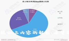   如何选择合适的区块链来创建TP钱包 /  guanjian
