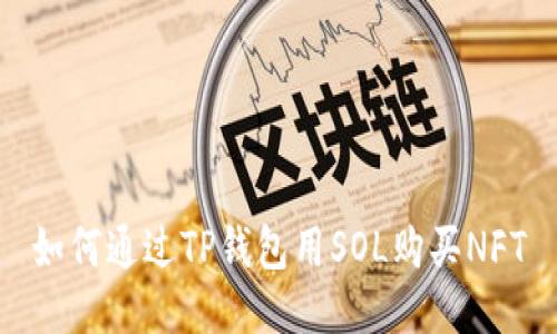 如何通过TP钱包用SOL购买NFT