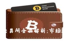 韩国加密货币交易所全面解析：市场现状与未来