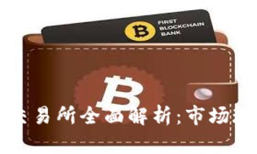 韩国加密货币交易所全面解析：市场现状与未来趋势