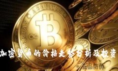 XRP加密货币的价格走势分析及投资指南