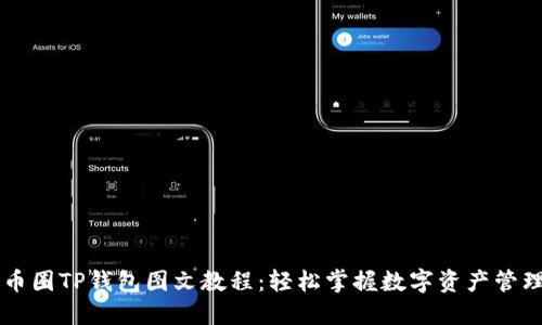 币圈TP钱包图文教程：轻松掌握数字资产管理