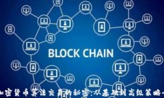 揭秘加密货币算法交易的秘密：从基础到高级策
