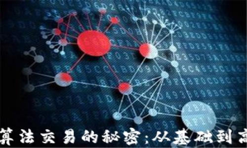 
揭秘加密货币算法交易的秘密：从基础到高级策略全解析
