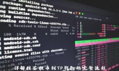 详解抹茶提币到TP钱包的完整流程