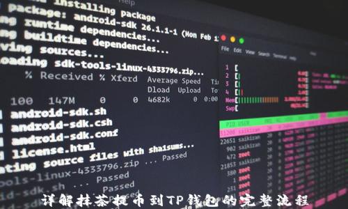 
详解抹茶提币到TP钱包的完整流程