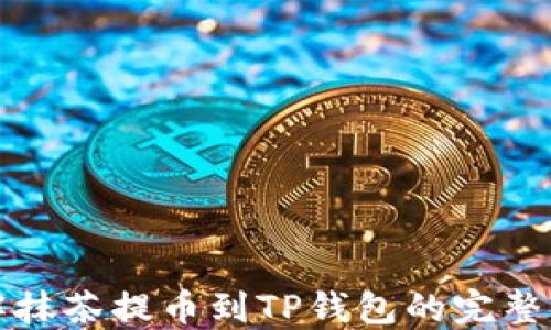 
详解抹茶提币到TP钱包的完整流程