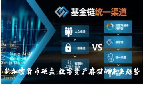 新加密货币硬盘：数字资产存储的未来趋势