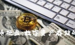 新加密货币硬盘：数字资产存储的未来趋势
