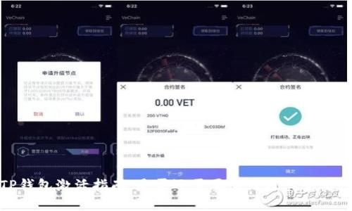 TP钱包激活指南：是否还需要激活及其重要性