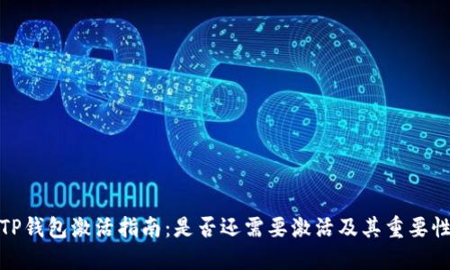TP钱包激活指南：是否还需要激活及其重要性