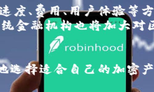   加密货币的差异分析：比特币、以太坊、瑞波币的比较  / 
 guanjianci  加密货币, 比特币, 以太坊, 瑞波币  /guanjianci 

引言
随着区块链技术的发展，加密货币已逐渐成为全球经济中不可或缺的一部分。尽管大多数人对加密货币有一定了解，但许多人仍然对各类加密货币的差异感到困惑。本文将分析几种主要的加密货币，包括比特币、以太坊和瑞波币，从各个方面探讨它们之间的差异。

加密货币的基础知识
在深入探讨具体的加密货币之前，我们首先了解什么是加密货币。加密货币是一种基于区块链技术的虚拟货币，利用密码学原理确保交易安全与可信。它们通过去中心化的交易网络进行管理，通常不受政府和金融机构的直接监管。

1. 比特币
比特币是最早、也是最知名的加密货币，创建于2009年。其设计意图是作为一种“数字黄金”，用于支付和价值储存。比特币的总量有限，最多只能发行2100万枚，这使得其具有一定的稀缺性。
比特币的交易速度相对较慢，平均每10分钟才会生成一个区块，且交易费用在网络繁忙时可能会上升。此外，比特币的安全性备受推崇，采用了SHA-256算法来保护其网络。

2. 以太坊
以太坊是由Vitalik Buterin于2015年推出的加密货币，除了作为货币之外，最大的特点是支持智能合约的功能。智能合约是一种自动执行合同的协议，建立在区块链技术之上。
与比特币相比，以太坊的交易速度更快，区块时间为大约15秒。以太坊的灵活性吸引了大量开发者和企业，基于其平台上构建了数以千计的应用程序，如去中心化金融（DeFi）和非同质化代币（NFT）。

3. 瑞波币
瑞波币（XRP）是由Ripple Labs开发的，加密货币设计旨在为全球支付提供快速且低成本的解决方案。瑞波币的特点是其交易确认时间非常短，通常在3-5秒内完成，具有很高的交易效率。
尽管瑞波币的目标是支持银行与金融机构之间的交易，但它的去中心化特性相对较弱，因为Ripple Labs对其网络有较大的控制权。在某些方面，这使得瑞波币的应用更为广泛，但同时也引发了一些加密货币社区对其去中心化价值的质疑。

加密货币的差异比较
1. 用途与功能
比特币主要用于价值储存和支付方式；以太坊则不仅是加密货币，还是一个开发平台，允许开发者构建去中心化应用；瑞波币则侧重于提供高效的支付解决方案，主要面向金融机构。三者的不同用途决定了它们在市场上的定位和发展方向。

2. 交易速度与费用
从交易速度来看，以太坊的交易速度相对较快，其次是瑞波币，最后是比特币。在交易费用方面，比特币在网络拥堵时费用可能较高，而瑞波币的费用通常相对较低，适合大宗交易。

3. 安全性与去中心化
在安全性方面，比特币因其较长的历史和大规模的算力支持被视为相对安全的加密货币。以太坊也相对安全，但其智能合约的漏洞问题曾导致重大损失。而瑞波币的去中心化程度较低，使得其安全性受到一定质疑。

4. 社区与开发者支持
比特币拥有最强大的支持社区和开发者资源，历经多年的发展，形成了一个庞大的用户基础。以太坊则通过其灵活的智能合约特性吸引了大量开发者，形成了去中心化应用的生态系统。而瑞波币虽然有金融机构的支持，但在加密社区中的互动相对较少。

常见问题

1. 比特币和以太坊有什么本质上的区别？
比特币和以太坊本质上的区别在于它们的设计目标和功能。比特币是为了解决传统金融系统的问题而设计的，涉及到支付和价值储存；而以太坊则专注于智能合约和去中心化应用。
比特币采用了工作量证明（PoW）作为共识机制，并且其区块生成时间为10分钟；而以太坊在某些情况下采用了不同的共识机制，为智能合约提供支持，其区块生成时间为15秒。个体使用场景的不同使得用户在选择这两者时基于需求而有所不同。

2. 加密货币如何影响传统金融系统？
加密货币的出现对传统金融系统产生了较大的影响，挑战了中央银行和金融机构的主导地位。它们引入了去中心化的理念，代表了未来金融形态的发展趋势。与其传统的中心化系统不同，加密货币利用网络技术实现了即时交易。
此外，加密货币还有助于促进全球化，使得跨境支付不再受到高昂的手续费和慢速的交易处理时间所限制。越来越多的金融科技企业也开始采用加密货币进行资金转移、支付和融资，推动了金融科技的发展。

3. 投资加密货币的风险与机会是什么？
投资加密货币有其内在的风险，如：市场波动大、技术风险、法律风险等。加密货币市场的价格波动往往非常剧烈，短期内可能会出现大幅下跌或上涨。此外，技术上的漏洞和安全性的不足也可能导致投资者的损失。
然而，投资加密货币也提供了好的机会。随着区块链技术的不断成熟和应用领域的扩展，加密货币市场正在持续增长。比如说比特币和以太坊的早期投资者，获得了可观的回报。结合市场趋势和技术发展动态，投资者需要保持警惕并做足功课，努力在风险中发现机会。

4. 加密货币的未来发展趋势是什么？
加密货币的未来发展趋势将向着更加广泛的应用和更高的合规性方向发展。随着技术的进步，很多加密货币将会在交易速度、费用、用户体验等方面得到改善。
同时，随着全球各国对数字货币的监管政策日渐严格，加密货币的合规性将变得尤为重要，吸引更多主流投资者。此外，传统金融机构也将加大对区块链技术和加密货币的探索与投资，以解决自身业务中的效率问题。

结论
总的来说，加密货币的差异反映了它们在愿景、技术、功能等方面的不同选择。了解这些差异可以帮助用户和投资者更好地选择适合自己的加密产品。随着技术的演进和市场的发展，未来的加密货币或许将会更加多样化，也将对传统金融系统造成更深远的影响。