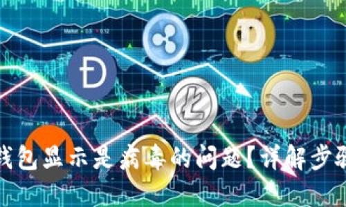 如何解决TP钱包显示是病毒的问题？详解步骤与预防措施