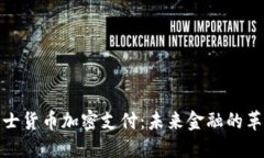 瑞士货币加密支付：未来金融的革命