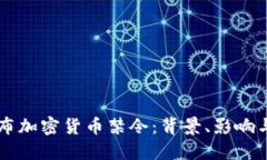 意大利发布加密货币禁令：背景、影响与未来展