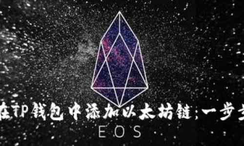 如何在TP钱包中添加以太坊链：一步步指南
