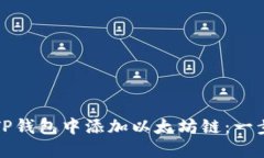 如何在TP钱包中添加以太坊链：一步步指南