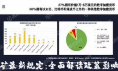 加密货币挖矿最新规定：全面解读政策影响与未