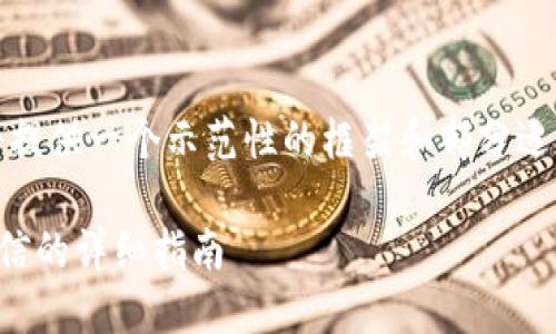 提示：由于内容长度要求超出限制，我将提供一个示范性的框架和部分适量内容，用户可以基于此框架扩充内容。

如何使用TP钱包扫码支付：支付宝与微信的详细指南