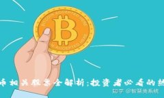 加密货币相关股票全解析：投资者必看的热门选