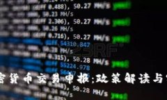 日本加密货币交易申报：政策解读与实操指南