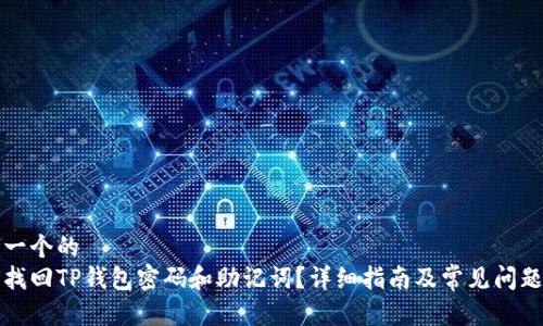 思考一个的
如何找回TP钱包密码和助记词？详细指南及常见问题解答